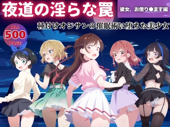 【無理やり】夜道の淫らな罠 ～彼女、お借り●ます編～