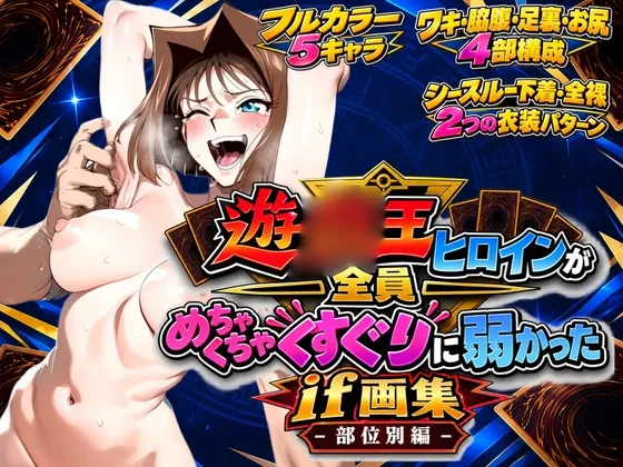 遊○王ヒロインが全員めちゃくちゃくすぐりに弱かったif画集 - 部位別編 -