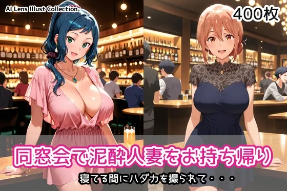 同窓会で泥酔人妻をお持ち帰り