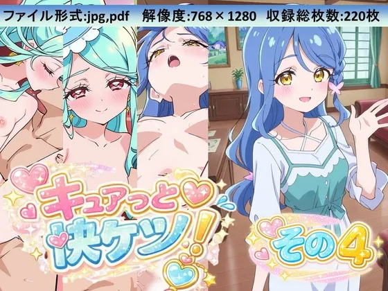キュアっと快ケツ！その4