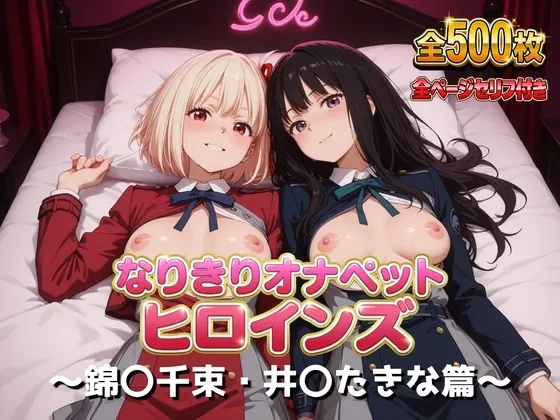 なりきりオナペットヒロインズ -錦〇千束・井〇たきな篇-