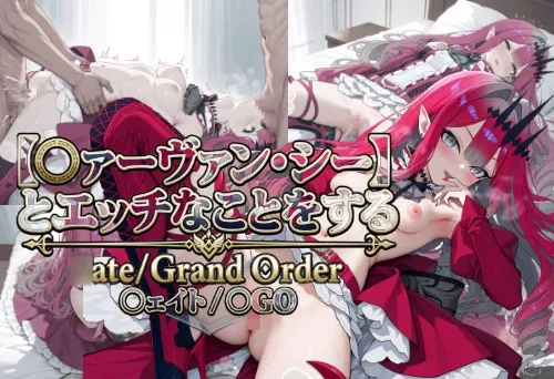 【〇ァーヴァン・シー】とHなことをする/〇ate Grand Order/〇ェイト/〇GO