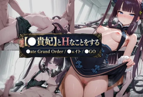 【〇貴妃】とHなことをする/〇ate Grand Order/〇ェイト/〇GO
