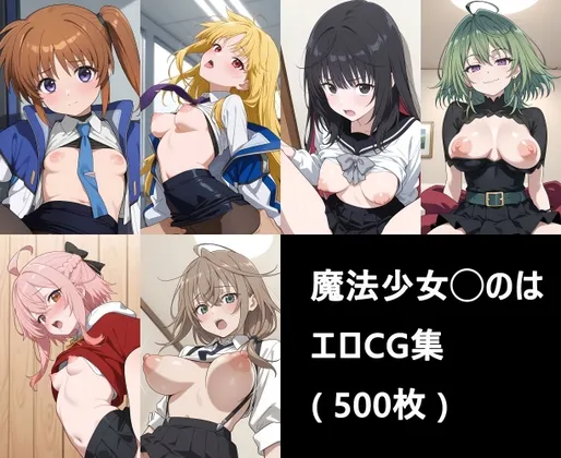 魔法少女◯のは エロCG集 ( 500枚 )