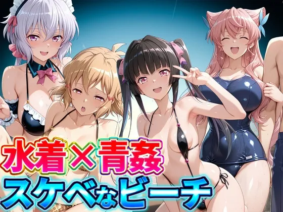 水着×青姦 スケベなビーチ～雪音・立◯響・月◯調・マリア