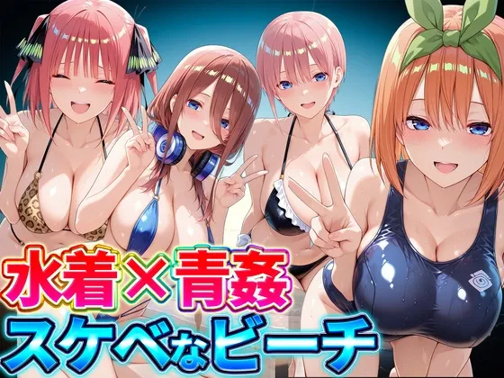 水着×青姦 スケベなビーチ～一花・二乃・三玖・四葉