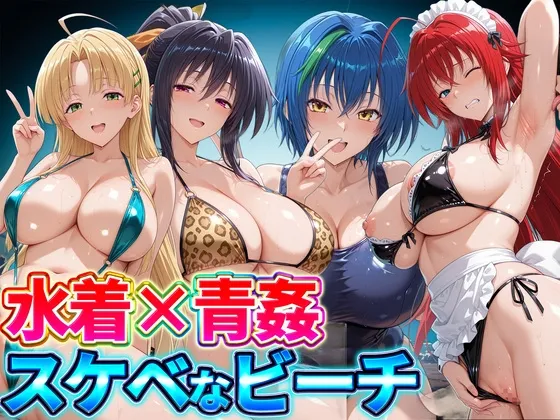 水着×青姦 スケベなビーチ～リアス・姫◯朱乃・アーシア・ゼノヴィア