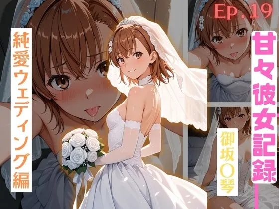 【甘々彼女記録。Ep19】御坂〇琴 純白ウェディング編 490枚CG集