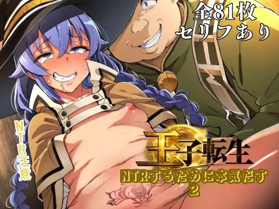王子転生 NTRするために本気だす2