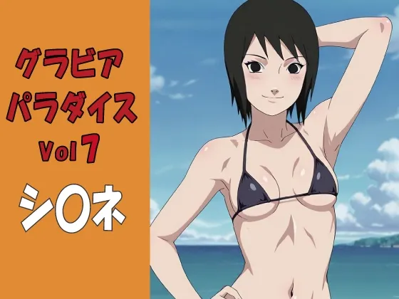 グラビアパラダイスVol7 シ〇ネ
