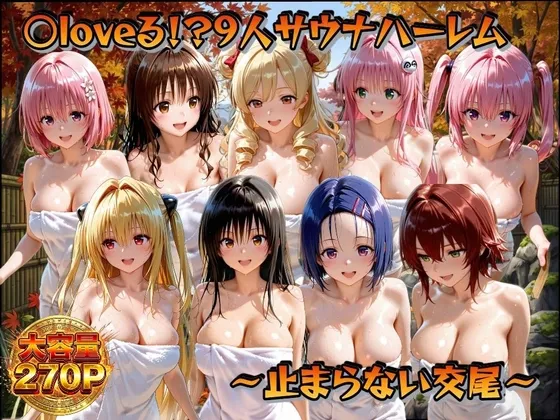 ○loveる！?サウナハーレム 〜止まらない交尾〜