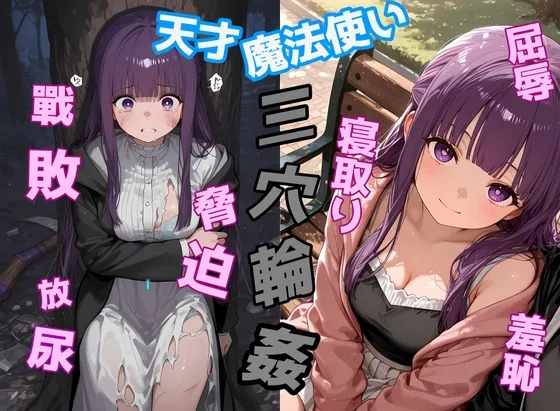 【286枚+8分半アニメ付き】天才魔法使いフェルン 戦敗・脅迫・寝取り三穴輪姦【葬◯のフリーレン同人】
