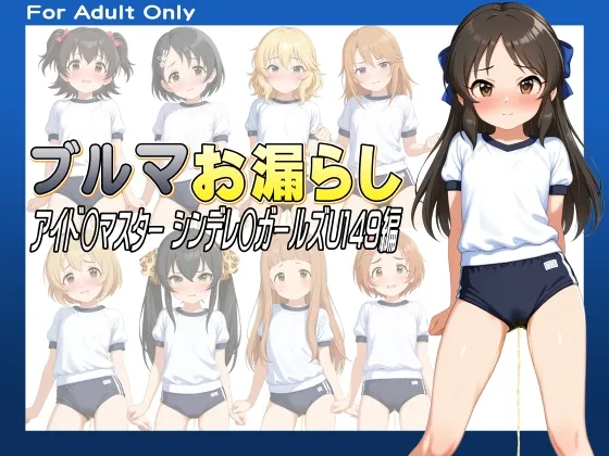 ブルマお漏らし -アイド◯マスター シンデレ◯ガールズU149編-