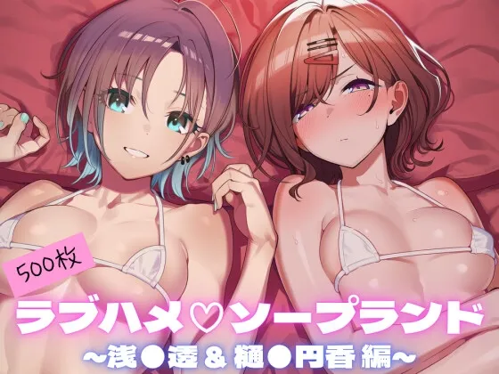 【CG集500枚】ラブハメソープランド 〜浅●透 & 樋●円香 編〜