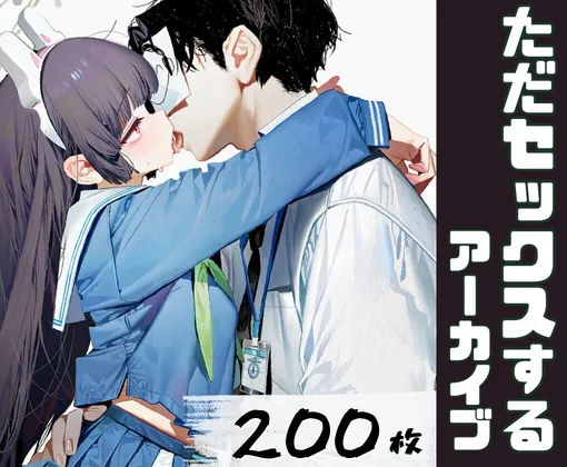 ただセックスするアーカイブ
