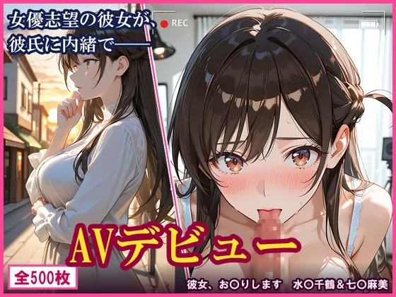 【彼女、お〇りします】女優志望の彼女が、彼氏に内緒でAVデビューした件。水〇千鶴&七〇麻美
