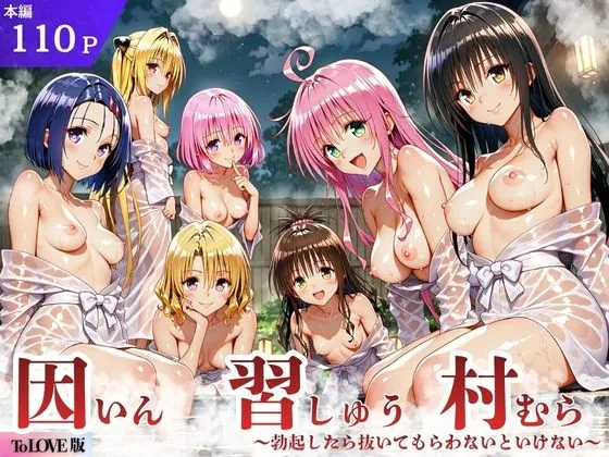ToL◯VEる版 因習村～勃起したら抜いてもらわないといけない村～