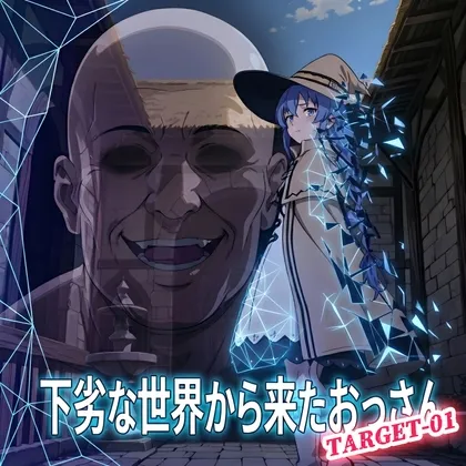 下劣な世界から来たおっさん TARGET-01
