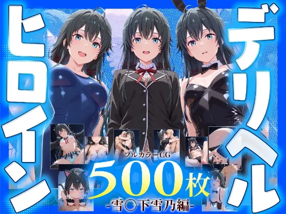 デリヘルヒロイン -雪〇下雪乃編-