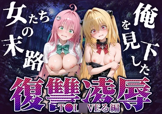 俺を見下した女たちの末路～復讐◯辱～【ToL◯VEる編】