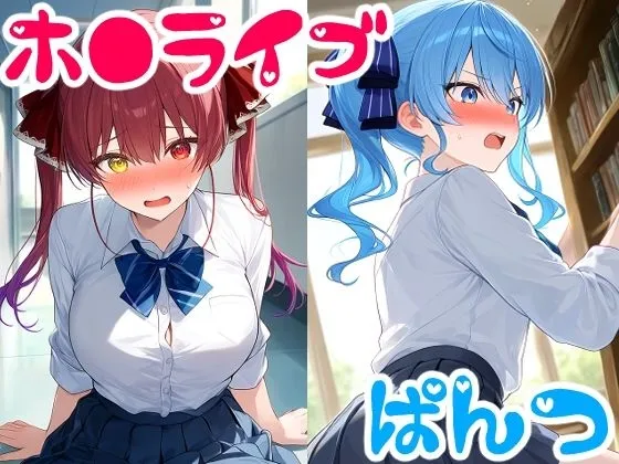 ホ●ライブ学園〜パンツ見えたらどうする?〜