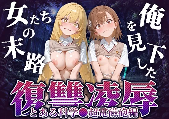 俺を見下した女たちの末路～復讐◯辱～【とある科学◯超電磁砲編】