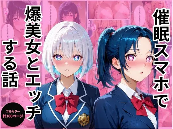 催眠スマホで爆美女とエッチする話2