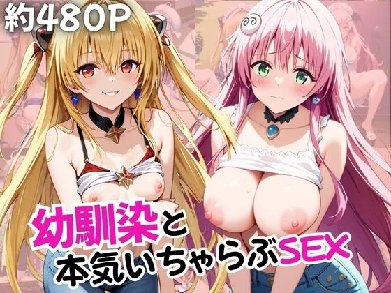幼馴染との本気いちゃらぶSEX 【金○の闇&ラ○・デビルーク編】