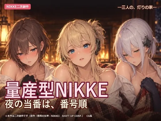 【NIKKE二次創作】夜の当番は、番号順 ―量産型ニケ三人の、灯りの家―