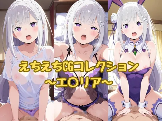 えちえちCGコレクション～エ○リア～