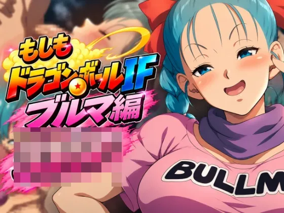 もしもドラ〇ンボールIF:ブ〇マ編