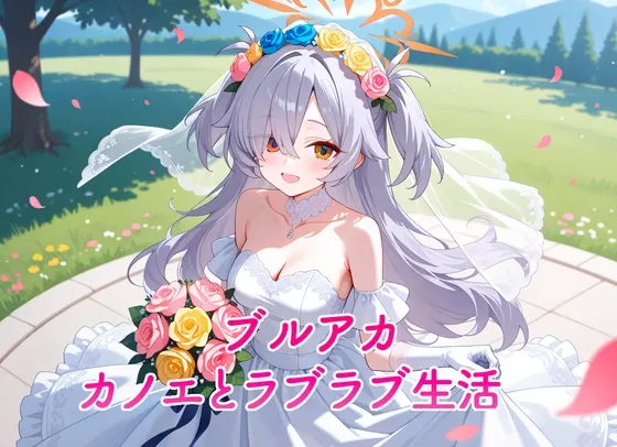 ブルアカ カノエとラブラブ生活
