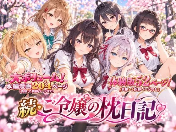 「漫画仕立て」続・ご令嬢の枕日記