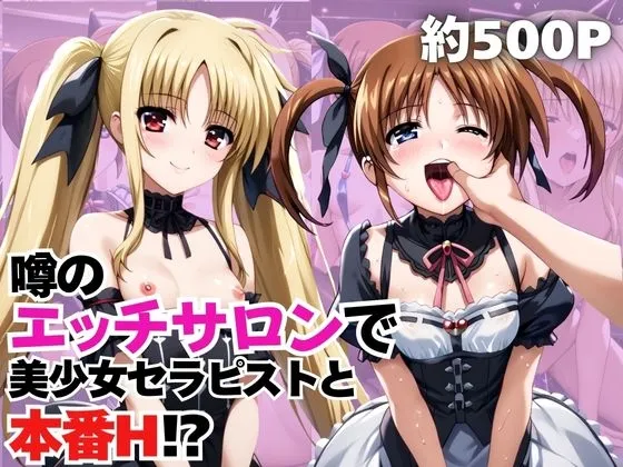 噂のエッチサロンにようこそ～美少女セラピストがなんでもお願いを聞いてくれるお話～「高○なのは&フ○イト・テスタロッサ編