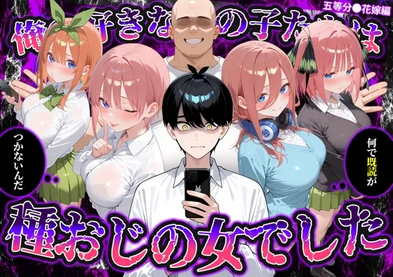 何で既読がつかないんだ！?俺の好きなあの子たちは、種おじの女でした【五等分〇花嫁】