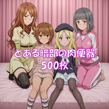 とある暗部の肉便器