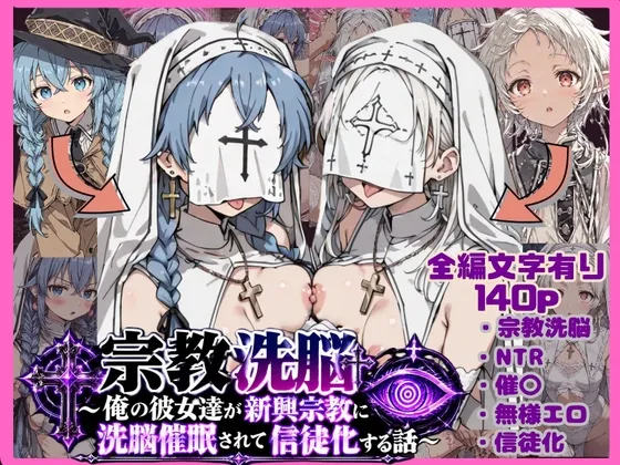 宗教洗脳～俺の彼女達が新興宗教に洗脳催〇されて信徒化する話