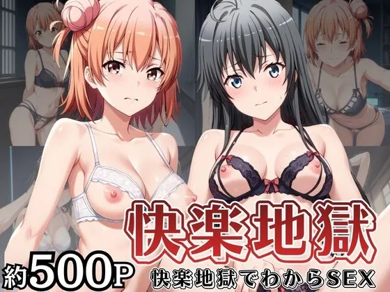快楽地獄でわからSEXされる由〇ヶ浜結衣&雪〇下雪乃～催●でされるがままのヒロイン～
