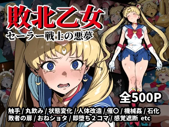 敗北乙女 ～セーラー戦士の悪夢～