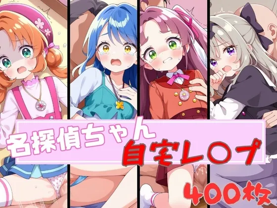 名探偵ちゃんたちの休日～おうちレ○プ～