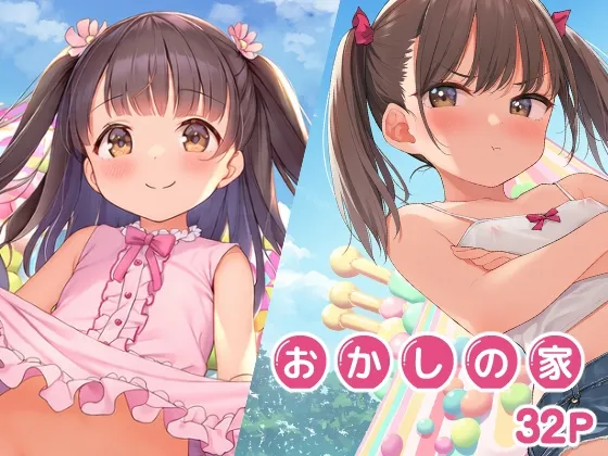 おかしの家