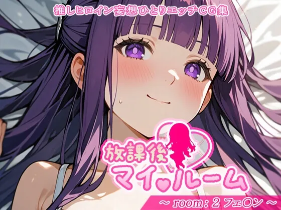 放課後マイルーム room:2 フェ〇ン