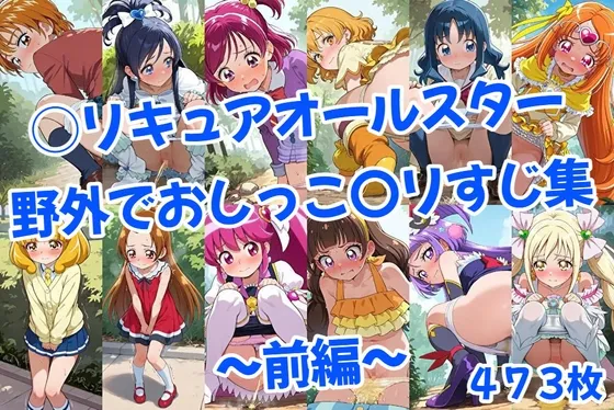 ○リキュアオールスター野外でおしっこ〇リすじ画像集～前編～【cherrycolored】