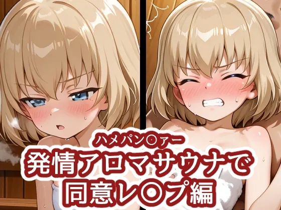 ハメパン〇ァー ~発情アロマサウナで同意レ〇プ編~