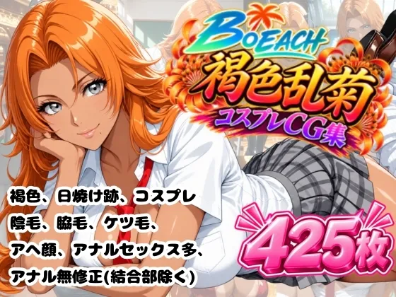 B〇EACH 褐色乱菊 CG集