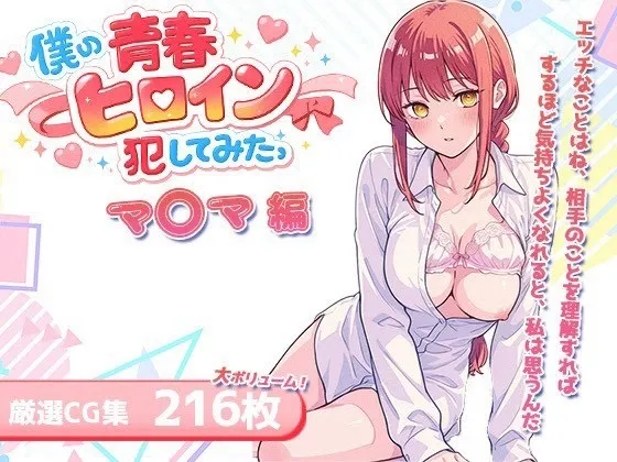 僕の青春ヒロイン犯してみたっマ○マ編