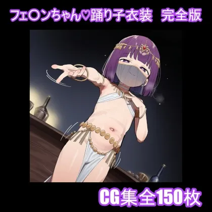 フェ〇ンちゃん♡踊り子衣装 完全版