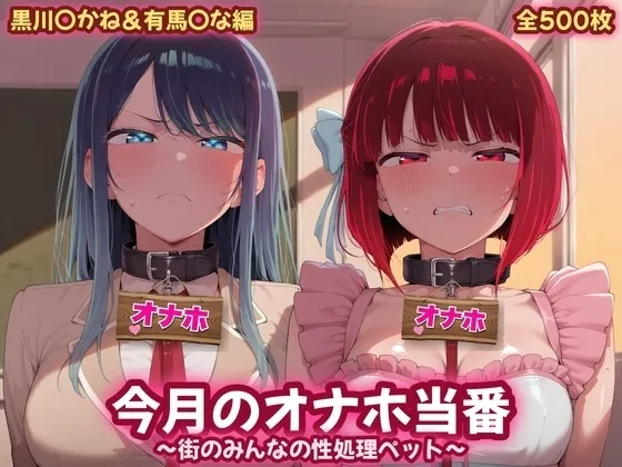 今月のオナホ当番 〜街のみんなの性処理ペット〜 黒川〇かね&有馬〇な編