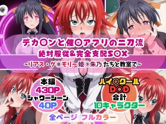 デカ◯ンと催◯アプリの二刀流~リアス・グ◯モリー姫◯朱乃たちと教室で~
