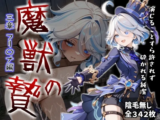 魔獣の贄 三章 フリ〇ナ編:名女優が堕ちていく異形たちの宴